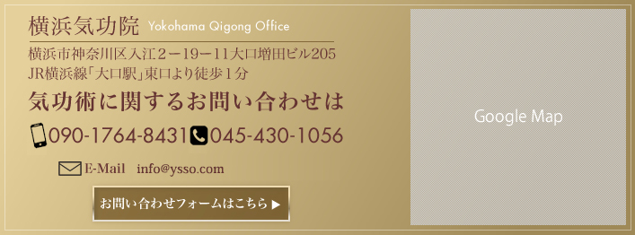 横浜気功院お問い合わせ