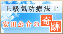 上級気功療法士安田公介の奇跡