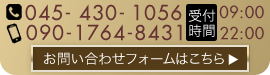 ご予約お問い合わせは、045-430-1056まで