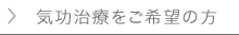 気功治療をご希望の方