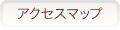 アクセスマップ