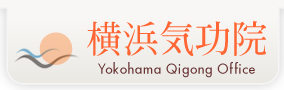 横浜気功院 Yokohama Qigong Office