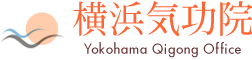 横浜気功院 Yokohama Qigong Office